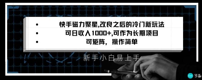 快手磁力聚星改良新玩法，可日收入1000+，矩阵操作简单，收益可观【揭秘】-巅峰资源网