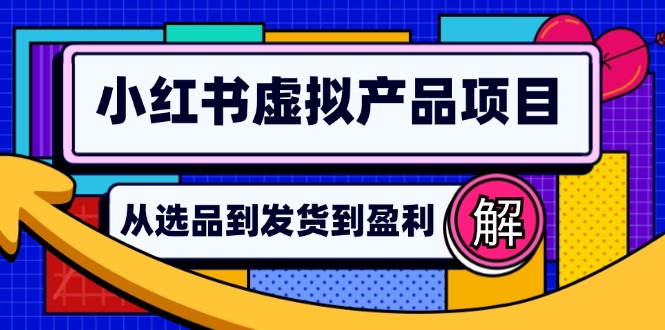 小红书虚拟产品店铺运营指南：从选品到自动发货，轻松实现日躺赚几百-巅峰资源网