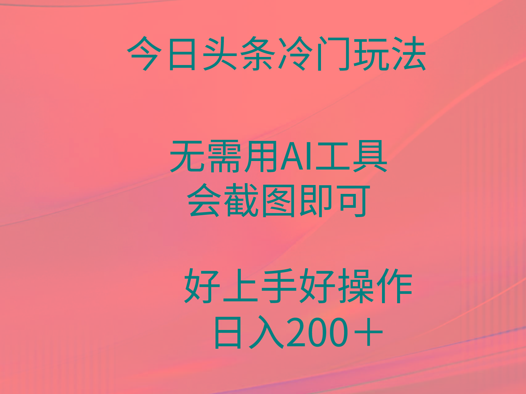 (9468期)今日头条冷门玩法，无需用AI工具，会截图即可。门槛低好操作好上手，日…-巅峰资源网