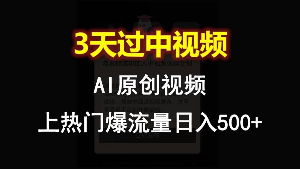 AI一键原创视频，3天过中视频，轻松上热门爆流量日入500+-巅峰资源网