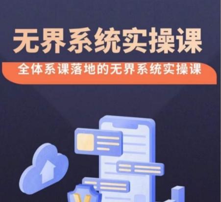 无界系统实操课【38节完整版】，全体系落地无界改版后选择、出价、高投产做付费引流-巅峰资源网