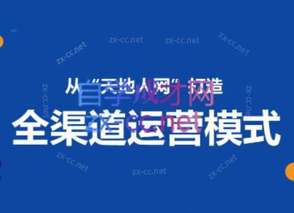 小马哥·全渠道运营增长课-巅峰资源网