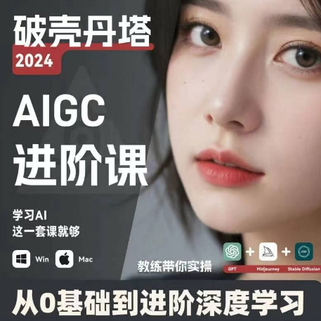 AIGC人工智能零基础到进阶 GPT+MJ+SD商业技术落地 从0基础到进阶深度学习-巅峰资源网