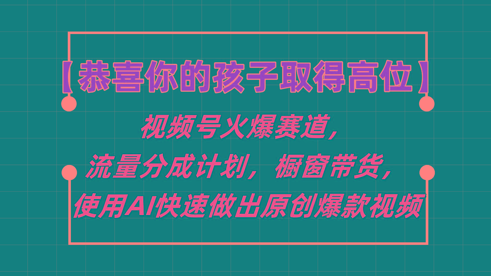 【恭喜你的孩子取得高位】视频号火爆赛道，分成计划橱窗带货，使用AI快速做原创视频-巅峰资源网