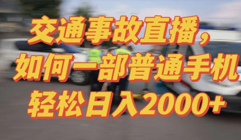 2024最新玩法半无人交通事故直播，实战式教学，轻松日入2000＋，人人都可做【揭秘】-巅峰资源网