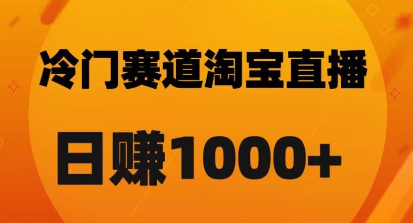 淘宝直播卡搜索黑科技，轻松实现日佣金1000+【揭秘】-巅峰资源网