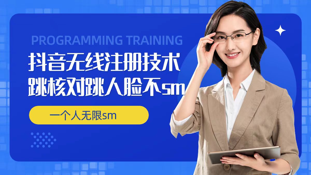 无限注册抖音技术，抖音跳验证核对，抖音跳人脸登录技术，抖音不sm开播技术， 一个人无限实名抖音-巅峰资源网