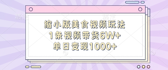 缩小版美食视频玩法，1条视频带货6W+，单日变现1k-巅峰资源网