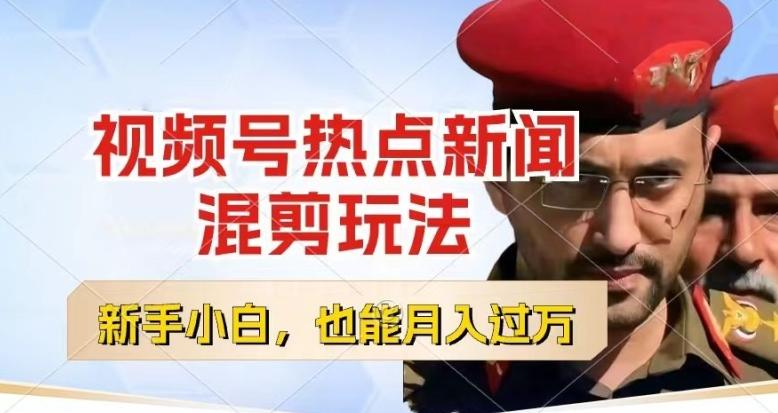 视频号创作者分成，热点新闻混剪玩法，小白也能轻松上手，每天一个小时，轻松月入过w【揭秘】-巅峰资源网