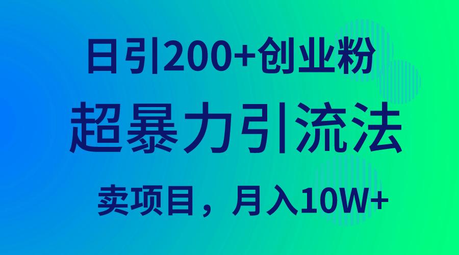 (9654期)超暴力引流法，日引200+创业粉，卖项目月入10W+-巅峰资源网