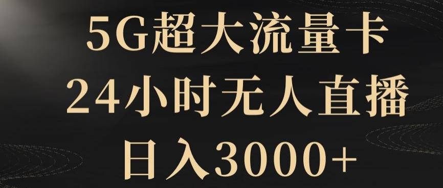 5G超大流量卡，24小时无人直播，日入3000+【揭秘】-巅峰资源网