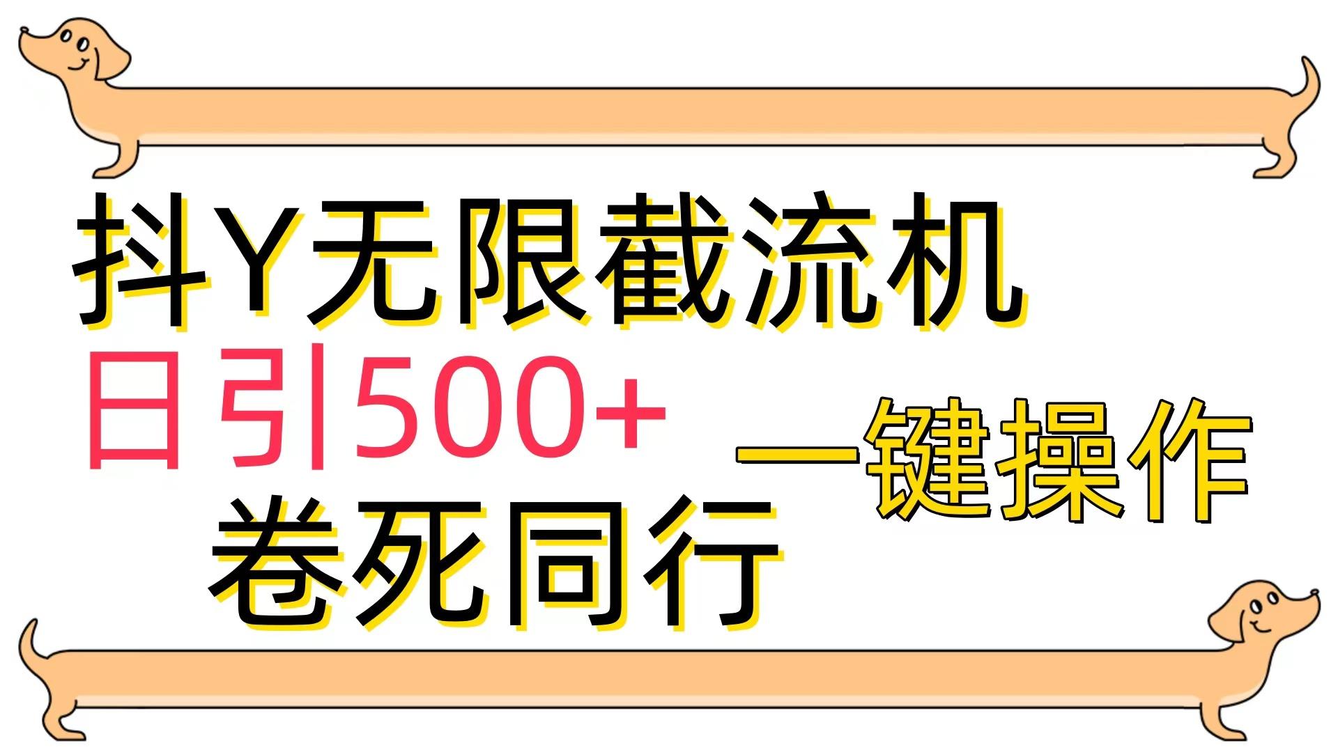 (9972期)[最新技术]抖Y截流机，日引500+-巅峰资源网