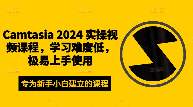 Camtasia 2024 实操视频课程，学习难度低，极易上手使用-巅峰资源网
