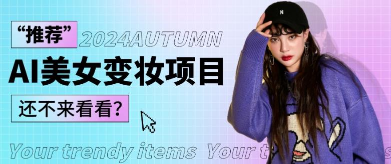1秒AI变妆，0零基础也能在1分钟内轻松上手，单账号收益轻松突破1W+，打破传统，快速提升个人收入！-巅峰资源网