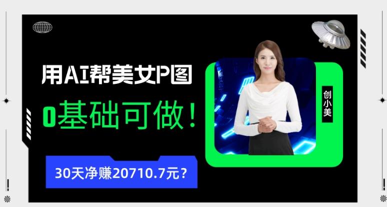 90后用AI帮美女P图，30天净赚20710.7元？0基础可做！-巅峰资源网