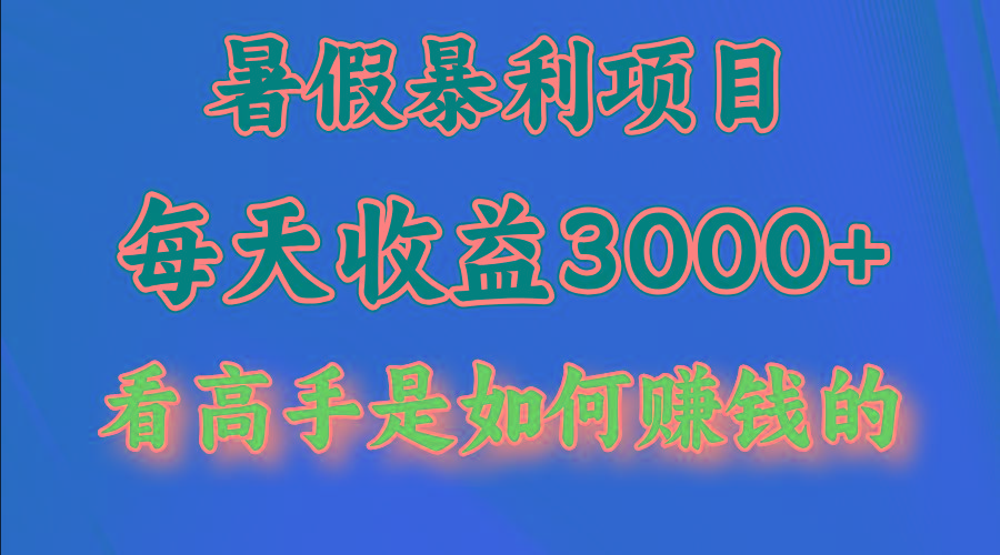 暑假暴利项目，每天收益3000+ 努努力能达到5000+，暑假大流量来了-巅峰资源网