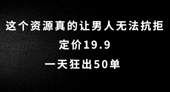 这个资源真的让男人无法抗拒，定价19.9.一天狂出50单【揭秘】-巅峰资源网