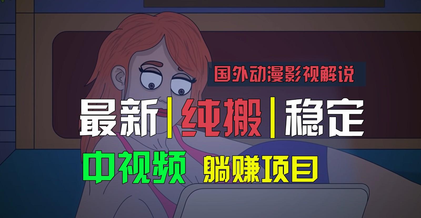 国外动漫影视解说，批量下载自动翻译，纯搬运稳定过原创，小白也能轻松上手-巅峰资源网