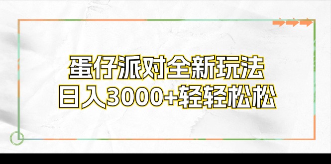 蛋仔派对全新玩法，日入3000+轻轻松松-巅峰资源网