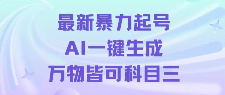 最新暴力起号方式，利用AI一键生成科目三跳舞视频，单条作品突破500万播放【揭秘】-巅峰资源网