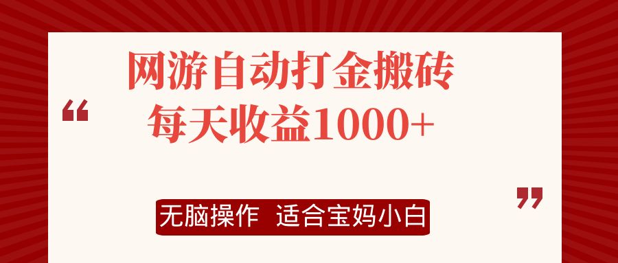 网游自动打金搬砖项目，每天收益1000+，无脑操作-巅峰资源网