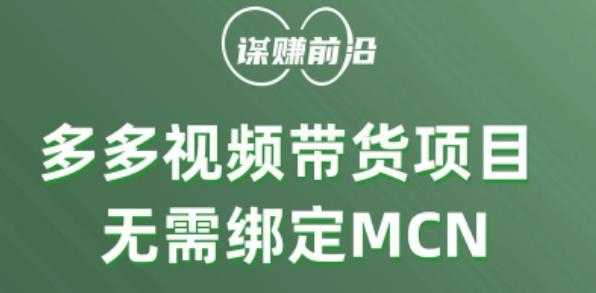 多多视频带货个人版 ，无需绑定mcn，简单操作月入3000+-巅峰资源网