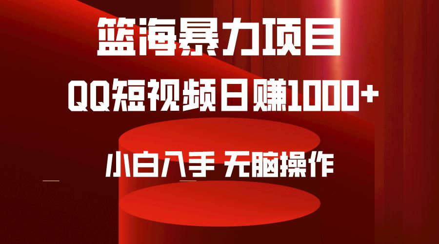 (9532期)2024年篮海项目，QQ短视频暴力赛道，小白日入1000+，无脑操作，简单上手。-巅峰资源网