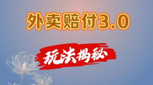 外卖赔付3.0玩法揭秘，简单易上手，在家用手机操作，每日500+【仅揭秘】-巅峰资源网