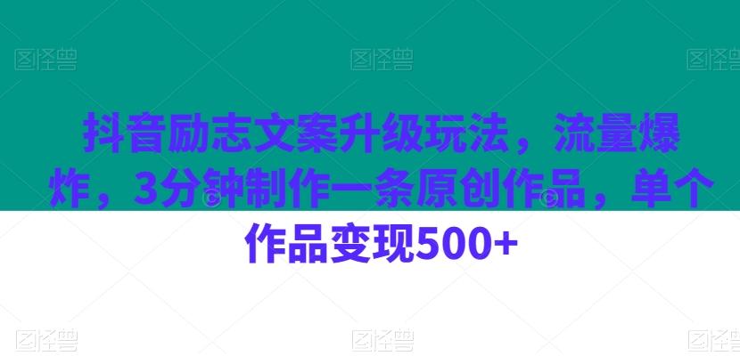抖音励志文案升级玩法，流量爆炸，3分钟制作一条原创作品，单个作品变现500+-巅峰资源网