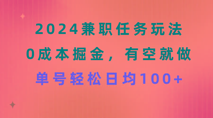 2024兼职任务玩法 0成本掘金，有空就做 单号轻松日均100+-巅峰资源网