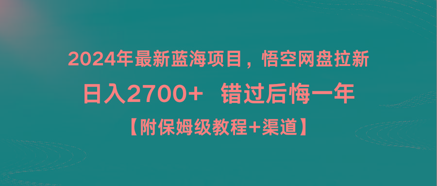2024年最新蓝海项目，悟空网盘拉新，日入2700+错过后悔一年【附保姆级教...-巅峰资源网