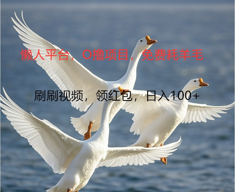 O撸懒人平台，全新手机广告不推广单机100+，刷刷就有捡钱一样， 简单无脑稳定-巅峰资源网