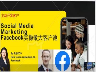 Facebook实操做大外贸客户池，实现高效转化客户/打造Facebook账号/如何引流到私域等-巅峰资源网