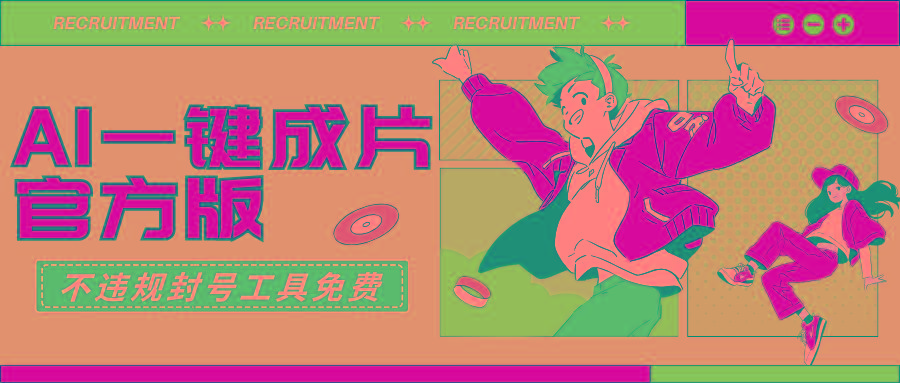 (9322期)AI一键成片官方版不违规不封号工具全免费-巅峰资源网