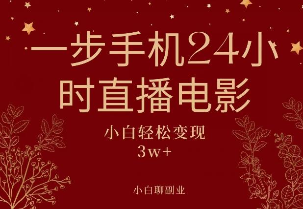 一步手机就可以24小时直播电影，超级副业项目，轻松日入1000+-巅峰资源网