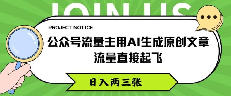 公众号流量主用AI生成原创文章，流量直接起飞，日入两三张【揭秘】-巅峰资源网