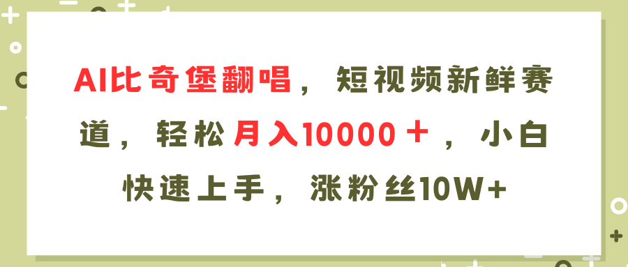 AI比奇堡翻唱歌曲，短视频新鲜赛道，轻松月入10000＋，小白快速上手，…-巅峰资源网
