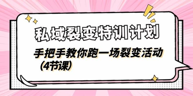 私域裂变特训计划，手把手教你跑一场裂变活动(4节课-巅峰资源网