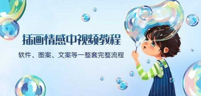 插画情感中视频教程：软件、图案、文案等一整套完整流程，送文案模版、话题标题分类-巅峰资源网
