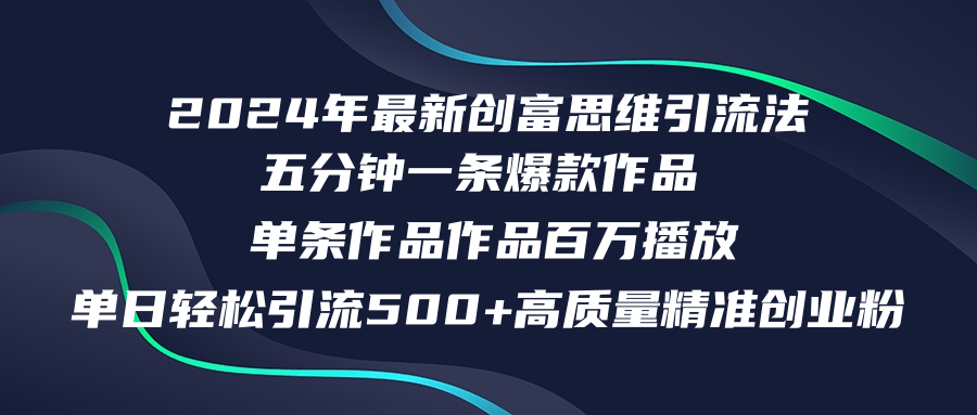 2024年最新创富思维日引流500+精准高质量创业粉，五分钟一条百万播放量...-巅峰资源网