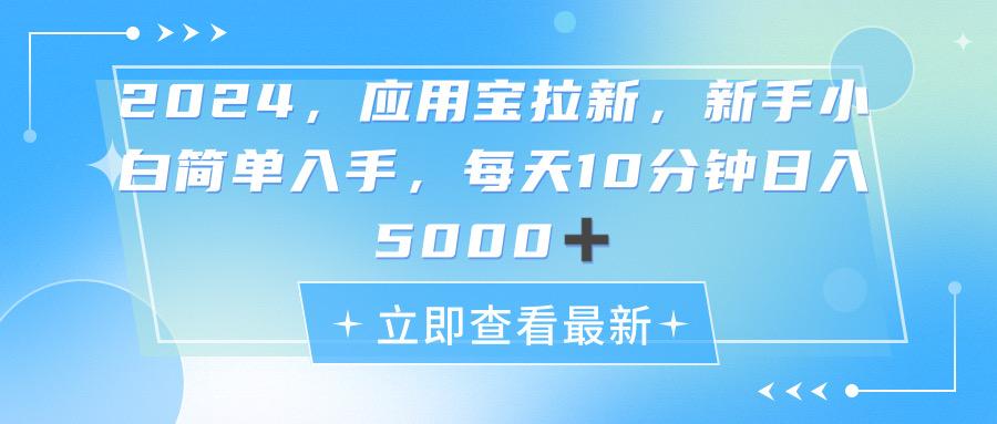 2024应用宝拉新，真正的蓝海项目，每天动动手指，日入5000+-巅峰资源网
