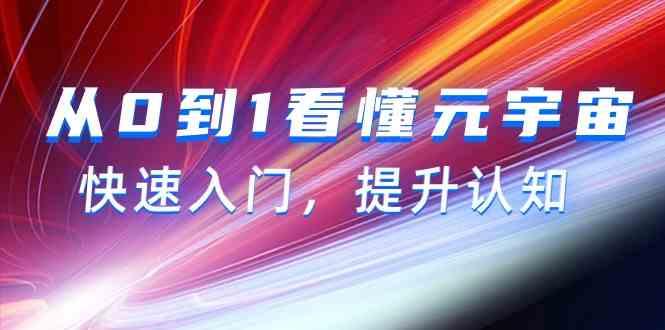 从0到1看懂元宇宙，快速入门，提升认知(15节视频课)-巅峰资源网