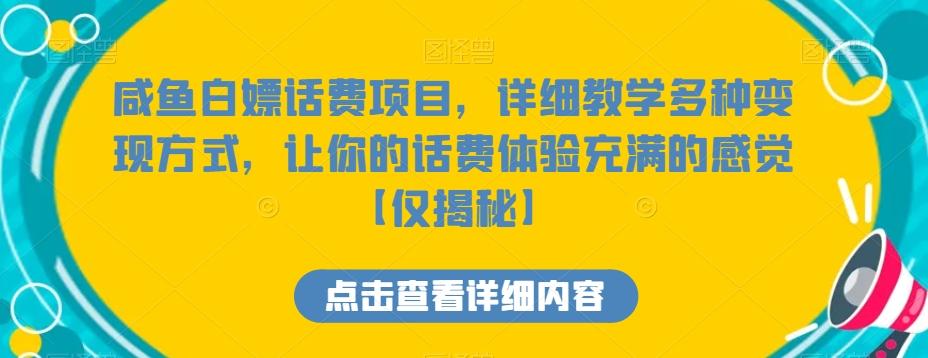 咸鱼白嫖话费项目，详细教学多种变现方式，让你的话费体验充满的感觉【仅揭秘】-巅峰资源网