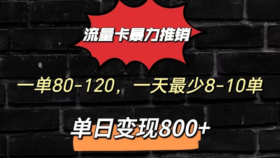 流量卡暴力推销模式一单80-170元一天至少10单，单日变现800元-巅峰资源网