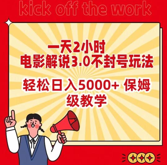 一天2小时，电影解说3.0不封号玩法，轻松日入5000+，保姆级教学【揭秘】-巅峰资源网