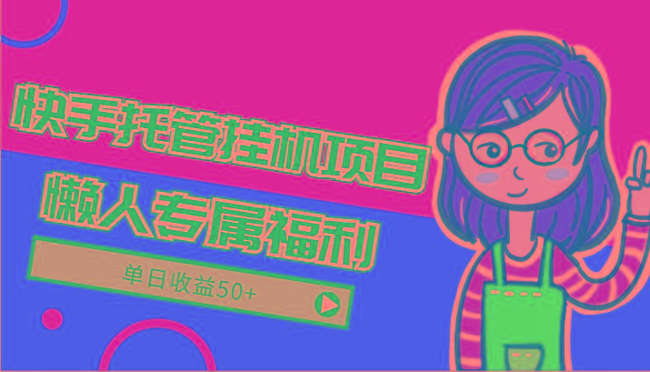 快手托管挂机项目-绿色正规懒人专属福利，单日收益50+-巅峰资源网