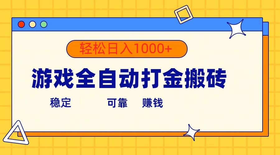 游戏全自动打金搬砖，单号收益300+ 轻松日入1000+-巅峰资源网