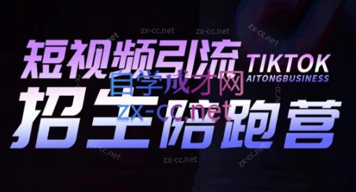 吴天老师·短视频引流招生陪跑营-巅峰资源网