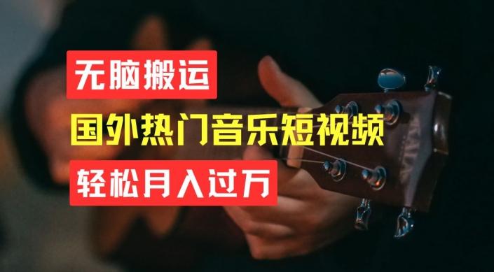 无脑搬运，简单操作音乐短视频，月入过W不是梦【揭秘】-巅峰资源网