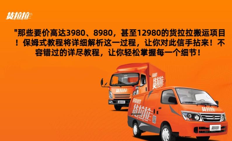 货拉拉订单搬运，每天稳定300-500-巅峰资源网
